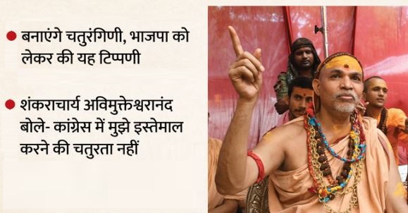 शंकराचार्य अविमुक्तेश्वरानंद- सपा-कांग्रेस में मुझे इस्तेमाल करने की चतुरता नहीं, BJP मेरा साथ दे