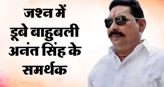 जेल से बाहर निकले जदयू विधायक अनंत सिंह, समर्थक नारेबाजी कर रहे,जमानत पर रिहाई