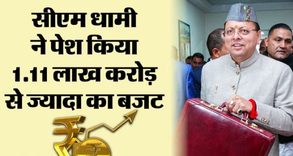 भराड़ीसैंण विधानसभा- पहली बार राज्यपाल के अभिभाषण के बाद CM ने पेश किया बजट, बना इतिहास, इन पर फोकस