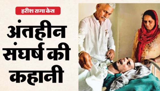 Harish Rana: हरीश को नहीं दिया जा रहा ऑक्सीजन सपोर्ट, चरणबद्ध तरीके से हटा रहे जीवन रक्षक उपकरण