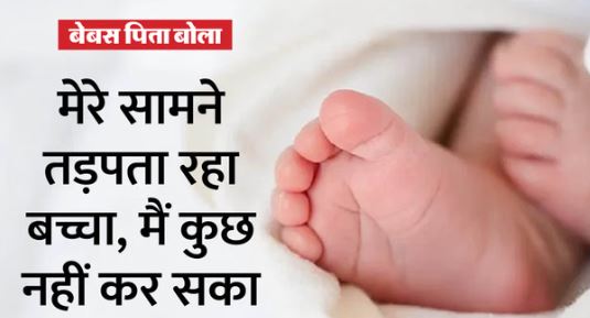 Bihar- पोल्ट्री फार्म की गंध ने ली नवजात की जान, मौत के बाद प्रशासन की खुली नींद,जानिए…