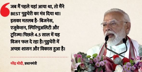 PM Modi:- पुडुचेरी को 2700 करोड़ की बड़ी सौगात, PM मोदी ने कांग्रेस और डीएमके शासन पर साधा निशाना