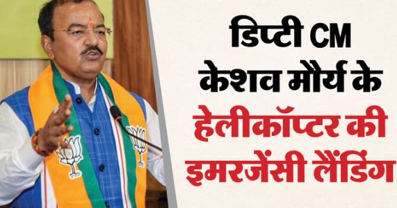 डिप्टी CM केशव प्रसाद मौर्य के हेलीकॉप्टर की इमरजेंसी लैंडिंग, केबिन में भर गया धुआं