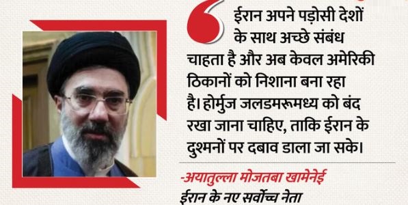 ईरान के मोजतबा खामेनेई का बयान- खाड़ी देशों पर हमले जारी रहेंगे, स्ट्रेट ऑफ होर्मुज भी बंद रहेगा