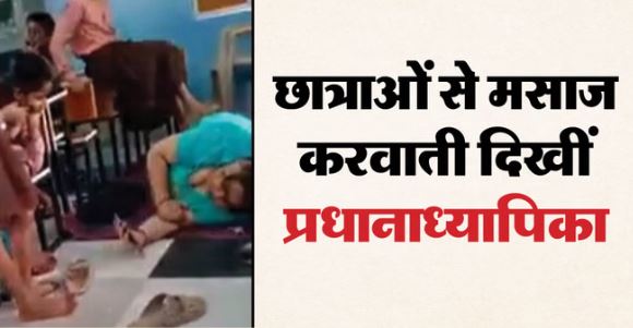 स्कूल में शर्मनाक मामला: छात्राओं से मसाज करवा रहीं थीं प्रधानाध्यापिका, देखें…