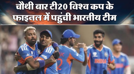 IND vs ENG: टी20 विश्वकप के फाइनल में भारत, इंग्लैंड को 7 रन से हराया, न्यूजीलैंड से होगी खिताबी टक्कर