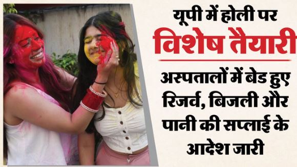 UP: होली पर सभी अस्पताल अलर्ट मोड पर, कल बंद रहेगी ओपीडी, मेट्रो और बिजली को लेकर भी निर्देश जारी