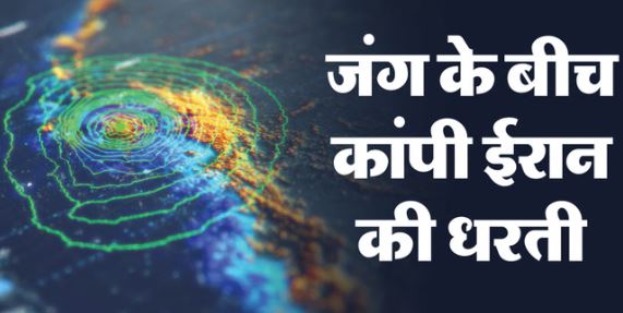Earthquake: पश्चिम एशिया में जंग के बीच ईरान में भूकंप के झटके, 4.3 की तीव्रता से कांपी धरती