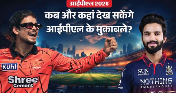 RCB vs SRH: आईपीएल के 19वें सीजन की शनिवार से शुरुआत, इतने बजे से शुरू होगा मैच