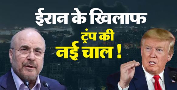ट्रंप खेल रहे डबल गेम?- जमीनी हमले की साजिश रच रहा अमेरिका, ईरान बोला- हमारी धरती पर आए तो जला देंगे