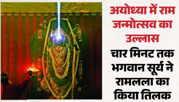 अयोध्या- रामलला के ललाट पर सूर्यदेव ने किया तिलक,धूमधाम से मनाया जा रहा रामनवमी उत्सव