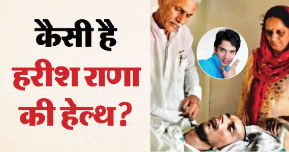 हरीश राणा- हरीश को दर्द और मानसिक तकलीफ से राहत देने के लिए किया जा रहा ये काम, जारी हुआ हेल्थ अपडेट
