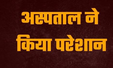 देहरादून- लापरवाही..मरीज को जिंदा बताकर परिजनों को सौंपा, 4 अस्पताल गए, प्रबंधन ने पुलिस को दी मौत की सूचना