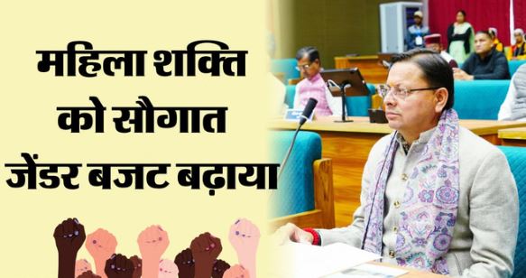 भराड़ीसैंण- महिला शक्ति को धामी सरकार की सौगात,बढ़ाया जेंडर बजट