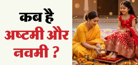 अष्टमी नवमी 2026: अष्टमी-नवमी का कंफ्यूजन यहां करें दूर, जानें कब करें कन्या पूजन और किस दिन होगी राम नवमी