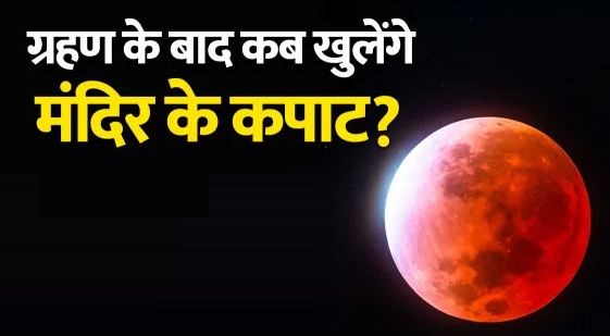 उत्तराखंड-  साल का पहला चंद्रग्रहण आज, 9 घंटे पहले लगा सूतक, मंदिरों के कपाट बंद, जानिए कितने बजे तक रहेगा