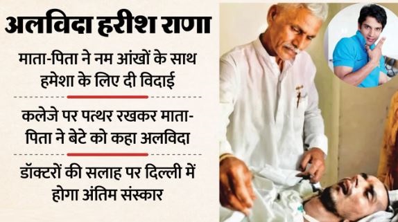 Harish Rana- ‘अलविदा मेरे लाल, अब जा, शांति से जा’, हरीश के माथे को आखिरी बार चूमा, फूट-फूटकर रोए मां-बाप