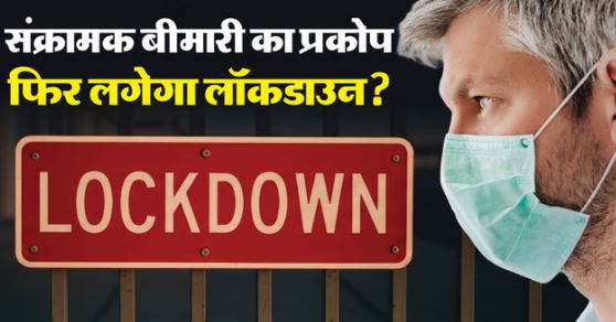 फिर से कोविड जैसा लॉकडाउन लगाने की मांग, इस बढ़ती जानलेवा बीमारी ने तबाही  मचाई