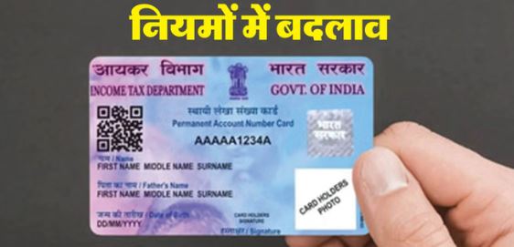 पैन कार्ड के नए नियम:  1 अप्रैल से पैन कार्ड में बड़ा बदलाव, जानें क्या बदलने वाला है