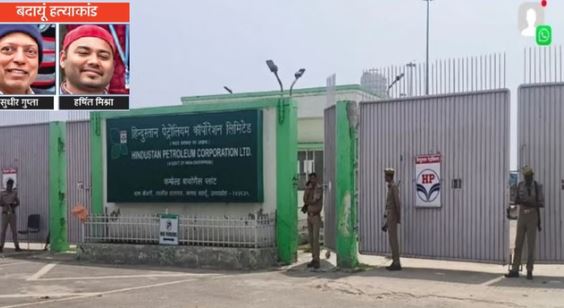 एचपीसीएल Case: बदायूं में दो अफसरों की हत्या के बाद बड़ी कार्रवाई, नौकरी से निकाले गए 85 कर्मचारी