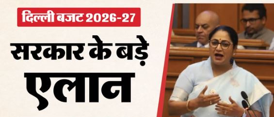 दिल्ली में CM रेखा का पहला बजट- पेश किया 1.03 लाख करोड़ का बजट, जानें क्या-क्या हुए एलान