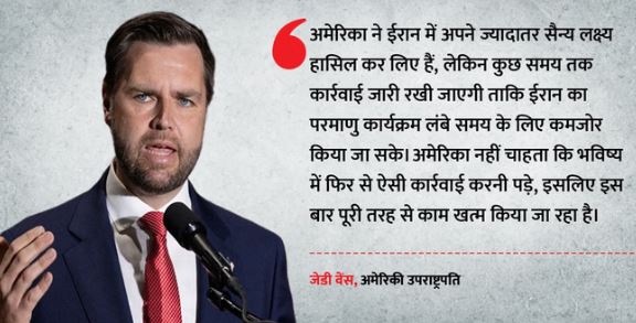 War: अमेरिकी उपराष्ट्रपति JD वेंस का दावा- ईरान में ज्यादातर सैन्य लक्ष्य पूरे, जल्द ही खत्म होगा ऑपरेशन