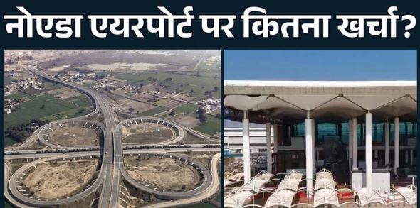 नोएडा एयरपोर्ट: PM मोदी ने किया जेवर एयरपोर्ट का उद्घाटन, जानें किस चीज पर कितना हुआ है खर्च