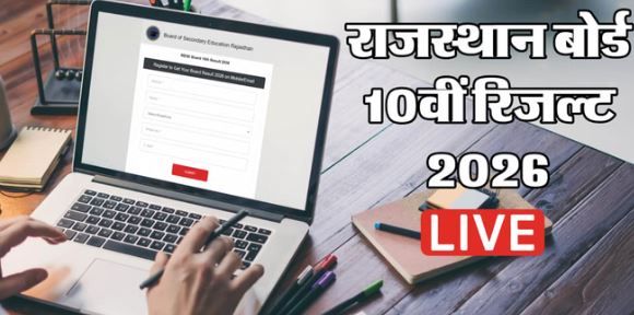 राजस्थान बोर्ड 10वीं रिजल्ट अपडेट- आज शाम तक घोषित होगी तारीख और समय