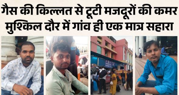 LPG- रोजी-रोटी कमाने आए थे,खाने पर ही आ गया संकट, UP-बिहार-बंगाल के प्रवासी बोले- आ अब लौट चलें