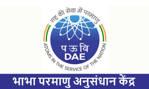 Apprentice: भाभा परमाणु अनुसंधान केंद्र में 10वी-आईटीआई पास के लिए भर्ती,करीब है अंतिम तिथि