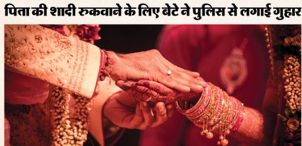 UP- 7वीं बार घोड़ी चढ़ने की तैयारी में 55 साल के पिता, शादी रुकवाने के लिए थाने पहुंचा नाबालिग बेटा