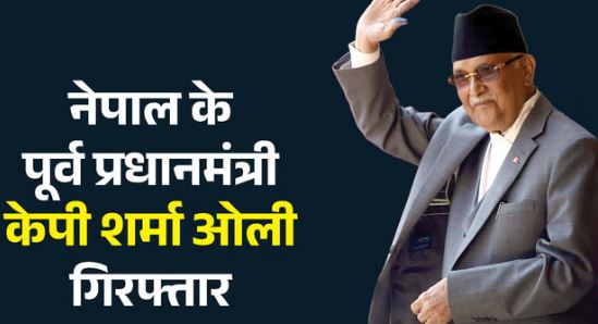 नेपाल के पूर्व PM केपी शर्मा ओली गिरफ्तार,जेन-जी आंदोलन को लेकर लगे आरोप