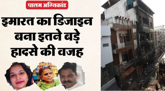 9 लोगों की मौत- गहरी नींद में थे, नहीं मिला जान बचाने का मौका, सबसे आखिरी में निकाले इन दोनों के शव