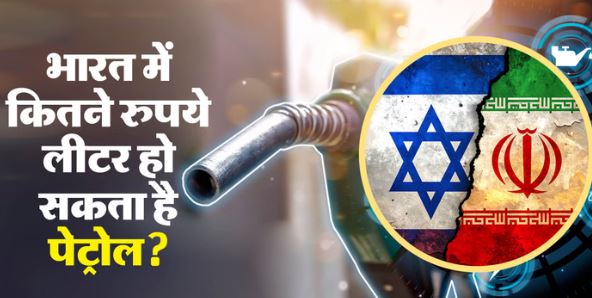 Petrol Price- नहीं थमा ईरान-अमेरिका युद्ध तो भारत में कितने रुपये का होगा एक लीटर पेट्रोल?
