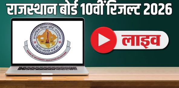 राजस्थान बोर्ड 10th Result 2026- आज जारी होगा राजस्थान बोर्ड का रिजल्ट या फिर बढ़ेगी तारीख? जानें अपडेट