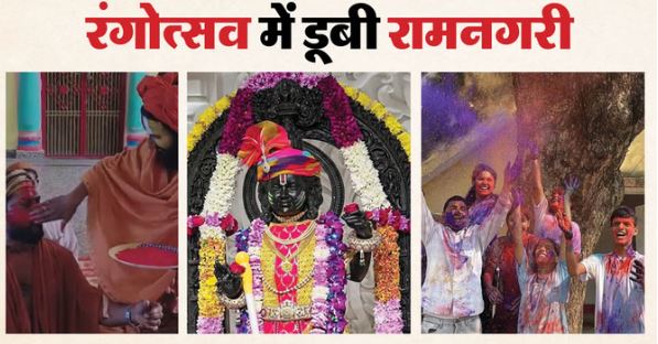 अयोध्या: रामलला ने पगड़ी पहनी- हाथ में पिचकारी लिए दिखे, अलौकिक स्वरूप ने मन मोहा, अबीर-गुलाल अर्पित कर विशेष भोग लगा