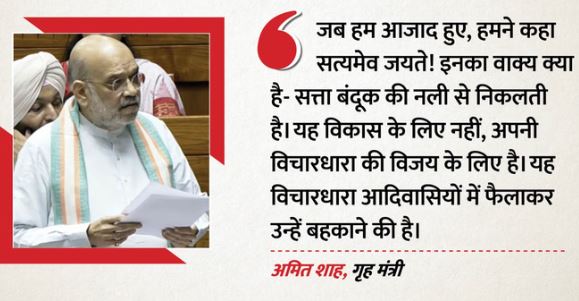 अमित शाह- नक्सलवाद खत्म, आदिवासियों को मिला असली न्याय’, लोकसभा में नक्सलवाद पर बोले शाह