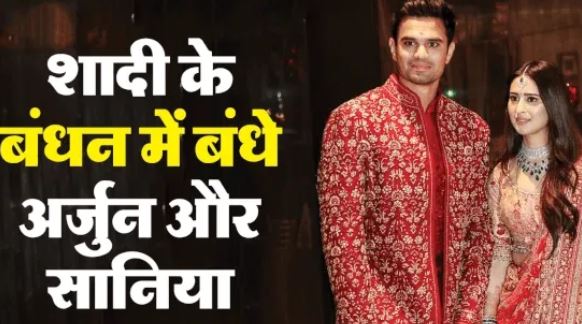 एक-दूजे के हुए अर्जुन-सानिया- क्रिकेट जगत से लेकर फिल्मी हस्तियों तक ने की शिरकत, अंबानी परिवार भी मौजूद