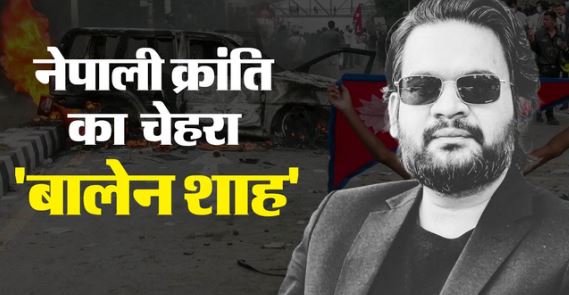 नेपाल के नए PM का शपथ ग्रहण समारोह- आज प्रधानमंत्री का पदभार ग्रहण करेंगे बालेंद्र शाह, नेपाल को मिलेगा सबसे युवा पीएम