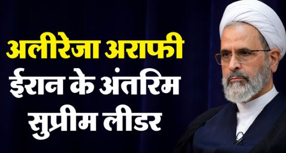 Alireza Arafi: खामेनेई की मौत के बाद ईरान को मिला नया सुप्रीम लीडर, जानें कौन हैं…