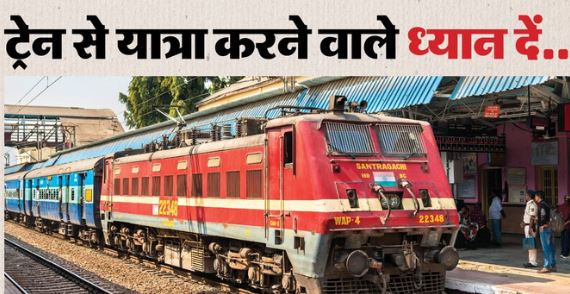 Cancelled Train: अगले महीने के लिए इस रूट की कई ट्रेनें कैंसिल, यहां देखें लिस्ट