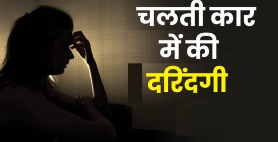 चलती कार में महिला से गैंगरेप, प्लॉट दिलाने के बहाने फंसाया, 2.50 लाख रुपये और मोबाइल छीना