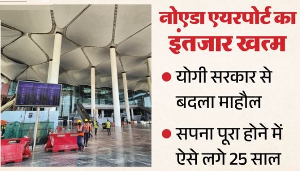 नोएडा एयरपोर्ट बनने में लगे दो दशक- 2001 में राजनाथ सिंह ने दिया था प्रस्ताव, अब 25 वर्ष बाद पूरा हुआ सपना