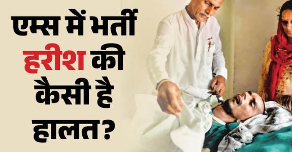 Euthanasia: सम्मानजनक मौत के लिए हरीश संग डॉक्टर लड़ रहे जिंदगी से जंग, अब ऐसी है स्थिति