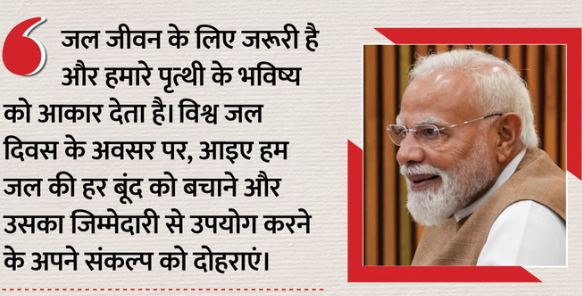 विश्व जल दिवस पर PM मोदी ने दी शुभकामनाएं- जल पृथ्वी के भविष्य को आकार देता है,हर बूंद पानी की बताई अहमियत