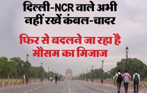दिल्ली-NCR- आज से मौसम लेगा यू-टर्न: 30-40KM प्रति घंटे की गति से चलेगी हवा, गरज-चमक के साथ बरसेंगे बदरा