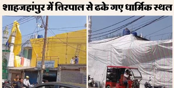 शाहजहांपुर- होली पर भैंसा गाड़ी पर निकलेंगे लाट साहब, ढके जा रहे धार्मिक स्थल