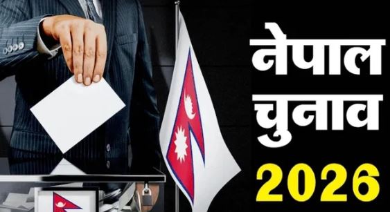  नेपाल चुनाव 2026: नेपाल के आम चुनाव में 60% मतदान, 6500+ प्रत्याशियों का भाग्य मतपेटियों में कैद