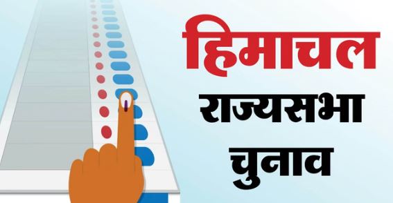 राज्यसभा चुनाव: कांग्रेस हिमाचली पर लगा सकती है दांव, प्रत्याशी का एलान आज, CM सुक्खू ने की हाईकमान से चर्चा