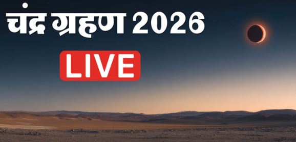साल का पूर्ण चंद्र ग्रहण आज,जानें सूतक काल के नियम और ग्रहण का समय,आज लाल रंग का दिखेगा चांद